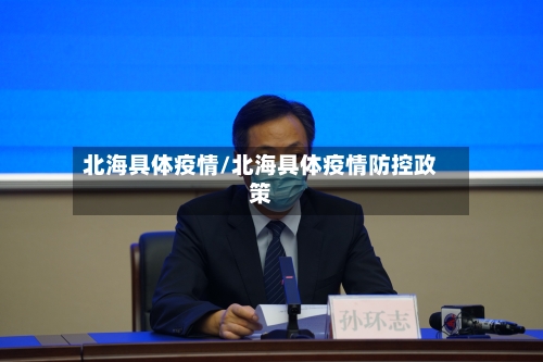 北海具体疫情/北海具体疫情防控政策-第2张图片