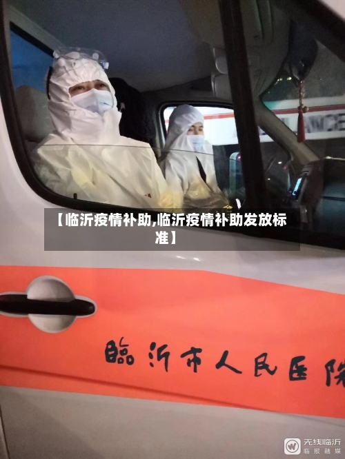 【临沂疫情补助,临沂疫情补助发放标准】-第1张图片