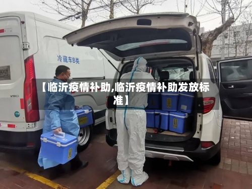 【临沂疫情补助,临沂疫情补助发放标准】-第2张图片