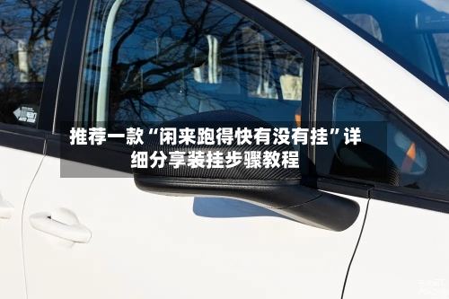 推荐一款“闲来跑得快有没有挂	”详细分享装挂步骤教程-第3张图片