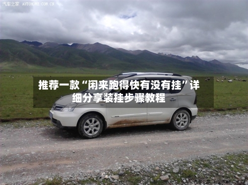 推荐一款“闲来跑得快有没有挂”详细分享装挂步骤教程-第2张图片