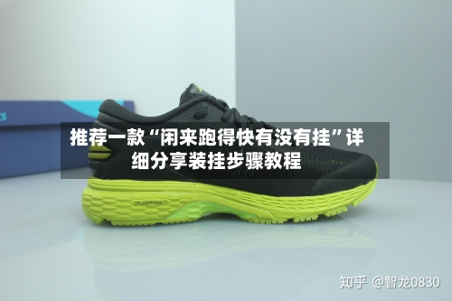 推荐一款“闲来跑得快有没有挂”详细分享装挂步骤教程-第1张图片