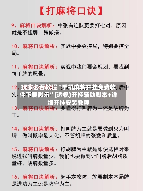 玩家必看教程“手机麻将开挂免费软件下载微乐	”(透视)开挂辅助脚本+详细开挂安装教程-第1张图片
