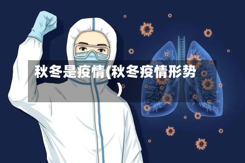 秋冬是疫情(秋冬疫情形势)-第3张图片