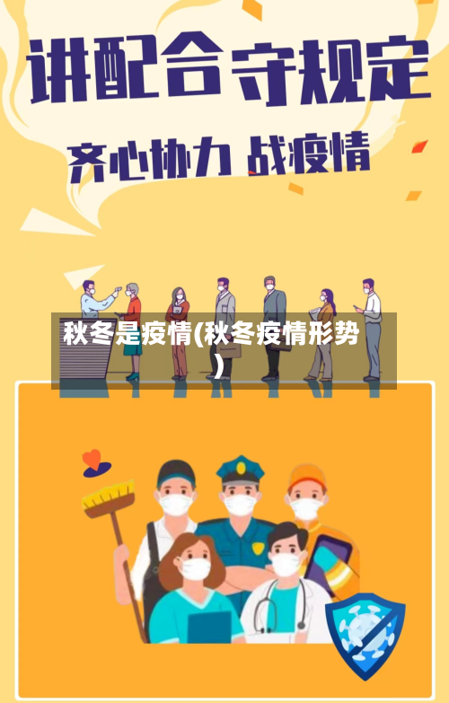 秋冬是疫情(秋冬疫情形势)-第1张图片