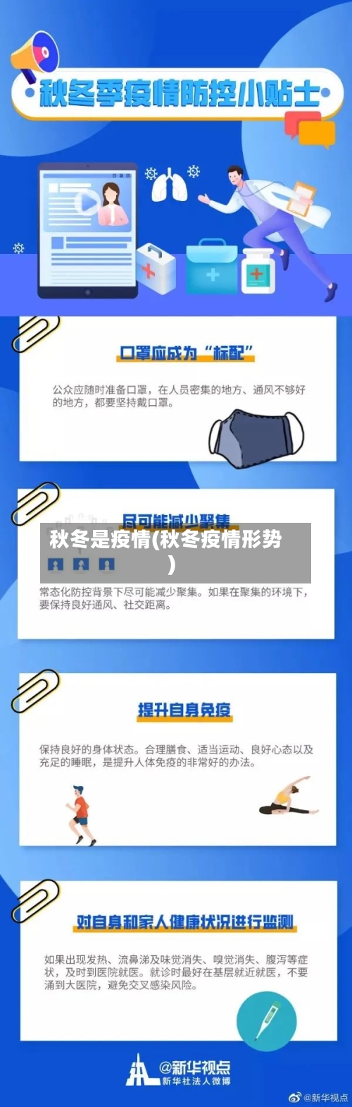 秋冬是疫情(秋冬疫情形势)-第2张图片