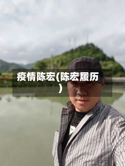 疫情陈宏(陈宏履历)-第2张图片