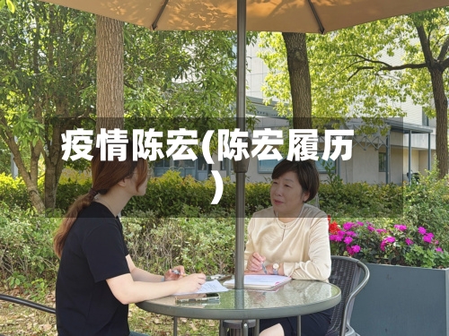 疫情陈宏(陈宏履历)-第3张图片