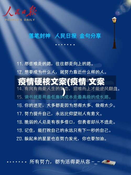 疫情硬核文案(疫情 文案)-第3张图片