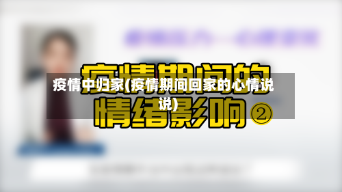 疫情中归家(疫情期间回家的心情说说)-第1张图片