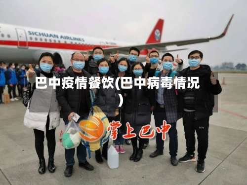 巴中疫情餐饮(巴中病毒情况)-第2张图片