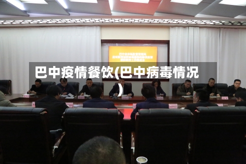 巴中疫情餐饮(巴中病毒情况)-第1张图片