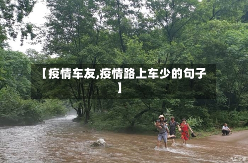 【疫情车友,疫情路上车少的句子】-第1张图片