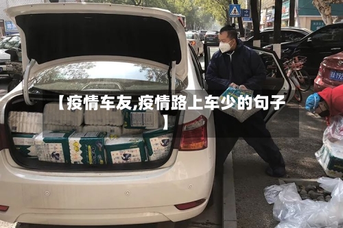 【疫情车友,疫情路上车少的句子】-第3张图片