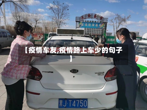 【疫情车友,疫情路上车少的句子】-第2张图片