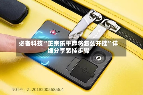 必备科技“正宗乐平麻将怎么开挂	”详细分享装挂步骤-第1张图片