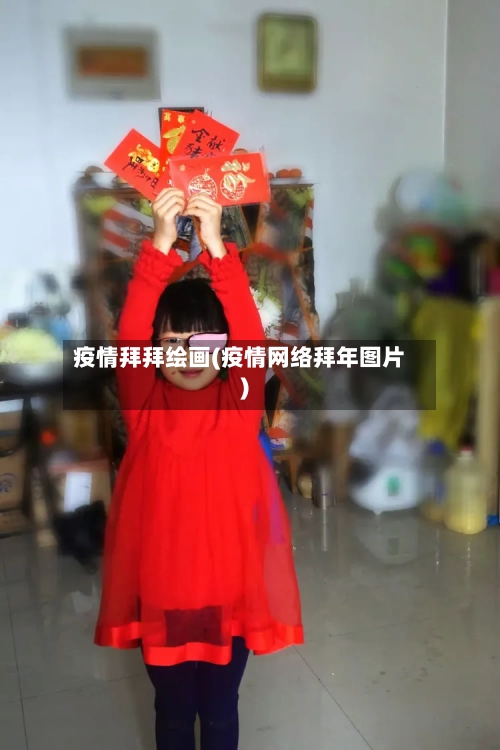 疫情拜拜绘画(疫情网络拜年图片)-第2张图片