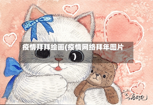 疫情拜拜绘画(疫情网络拜年图片)-第3张图片