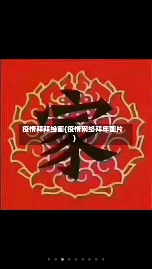 疫情拜拜绘画(疫情网络拜年图片)-第1张图片