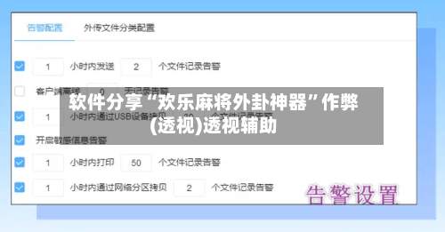 软件分享“欢乐麻将外卦神器”作弊(透视)透视辅助-第2张图片