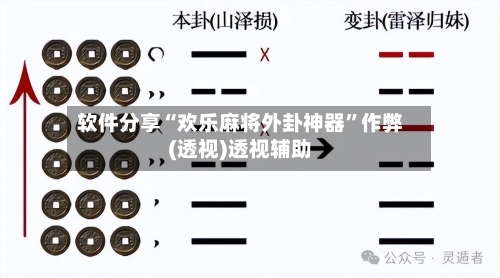 软件分享“欢乐麻将外卦神器	”作弊(透视)透视辅助-第1张图片