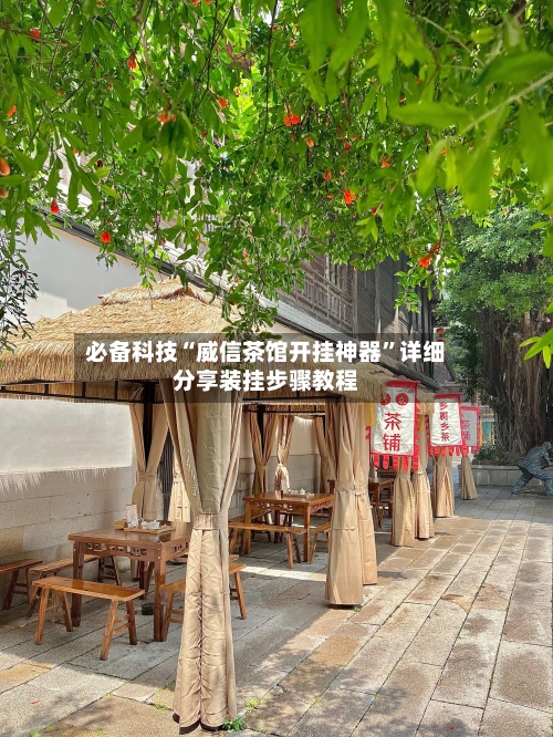 必备科技“威信茶馆开挂神器”详细分享装挂步骤教程-第1张图片