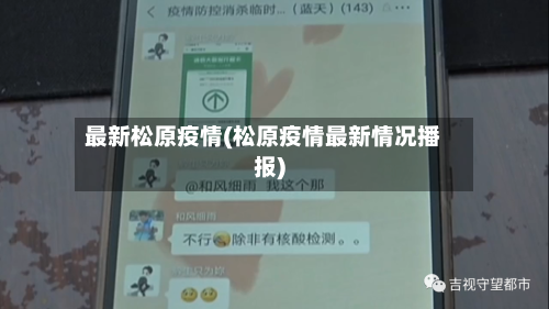 最新松原疫情(松原疫情最新情况播报)-第2张图片