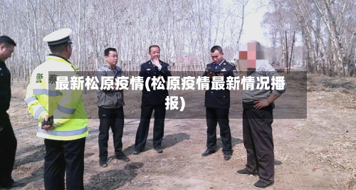 最新松原疫情(松原疫情最新情况播报)-第1张图片
