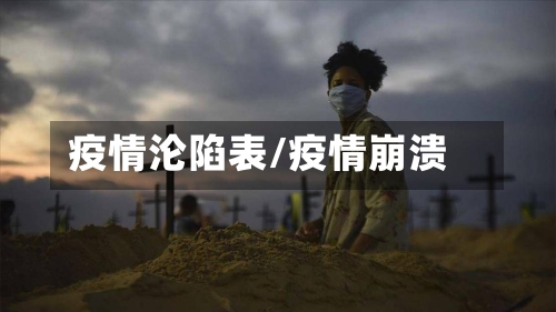 疫情沦陷表/疫情崩溃-第1张图片