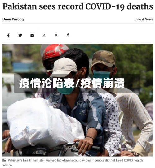 疫情沦陷表/疫情崩溃-第2张图片