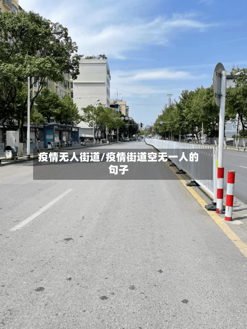 疫情无人街道/疫情街道空无一人的句子-第1张图片