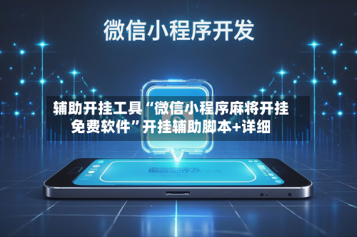 辅助开挂工具“微信小程序麻将开挂免费软件	”开挂辅助脚本+详细-第2张图片