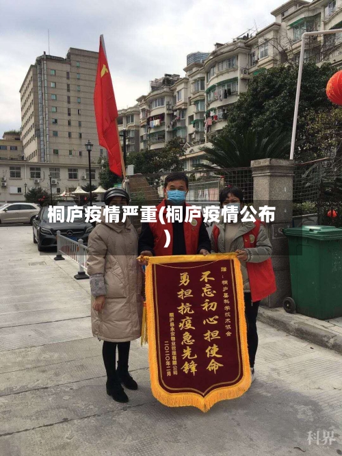 桐庐疫情严重(桐庐疫情公布)-第1张图片