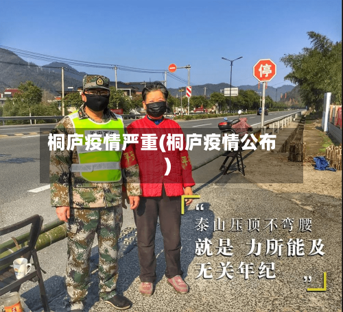 桐庐疫情严重(桐庐疫情公布)-第2张图片