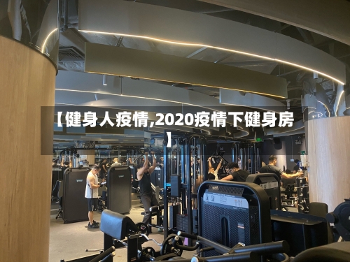 【健身人疫情,2020疫情下健身房】-第1张图片