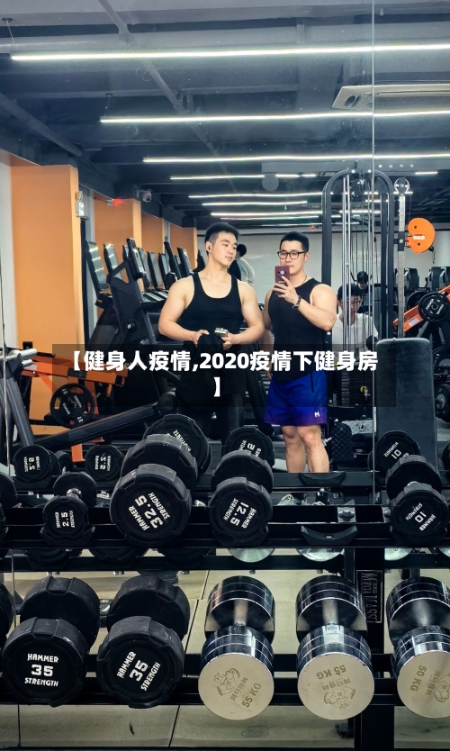【健身人疫情,2020疫情下健身房】-第2张图片