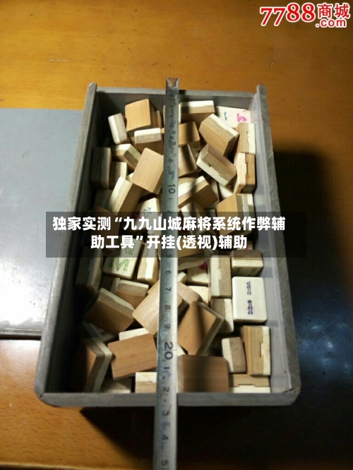 独家实测“九九山城麻将系统作弊辅助工具	”开挂(透视)辅助-第2张图片