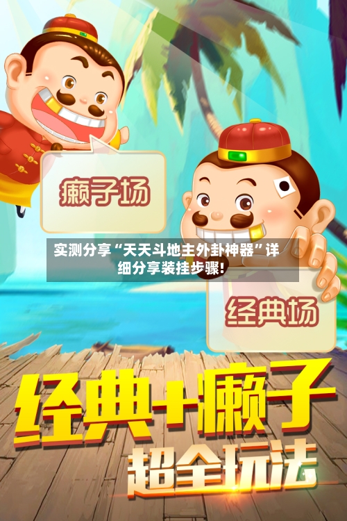 实测分享“天天斗地主外卦神器	”详细分享装挂步骤!-第2张图片