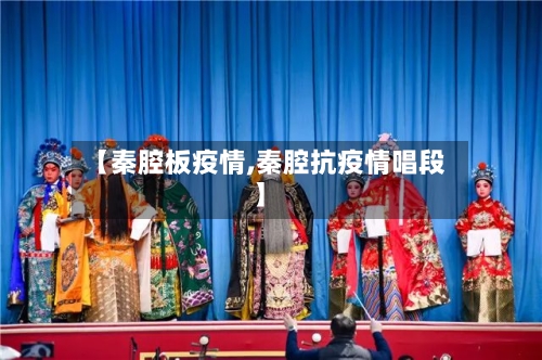 【秦腔板疫情,秦腔抗疫情唱段】-第2张图片