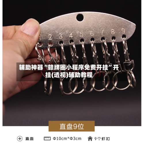 辅助神器“赣牌圈小程序免费开挂”开挂(透视)辅助教程-第1张图片