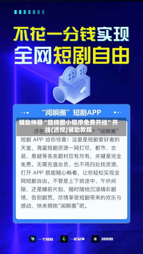 辅助神器“赣牌圈小程序免费开挂	”开挂(透视)辅助教程-第2张图片