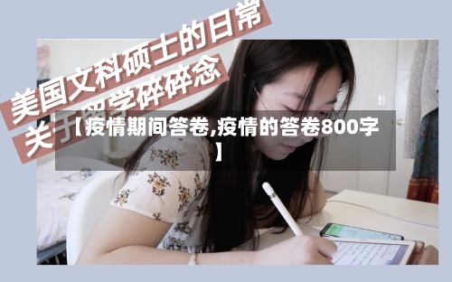【疫情期间答卷,疫情的答卷800字】-第1张图片