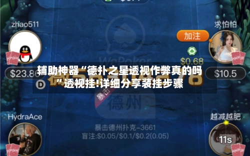 辅助神器“德扑之星透视作弊真的吗”透视挂!详细分享装挂步骤-第3张图片