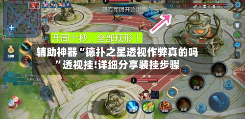 辅助神器“德扑之星透视作弊真的吗”透视挂!详细分享装挂步骤-第1张图片