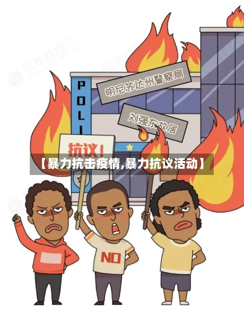 【暴力抗击疫情,暴力抗议活动】-第1张图片