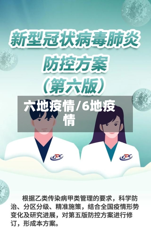 六地疫情/6地疫情-第1张图片
