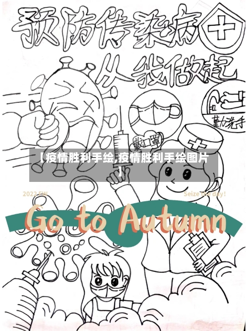 【疫情胜利手绘,疫情胜利手绘图片】-第1张图片