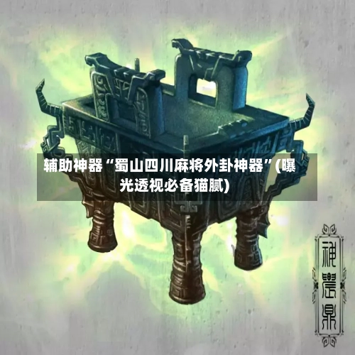 辅助神器“蜀山四川麻将外卦神器”(曝光透视必备猫腻)