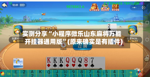 实测分享“小程序微乐山东麻将万能开挂器通用版”(原来确实是有插件)-第2张图片