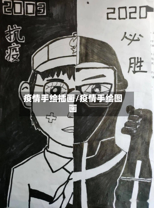 疫情手绘插画/疫情手绘图画-第2张图片
